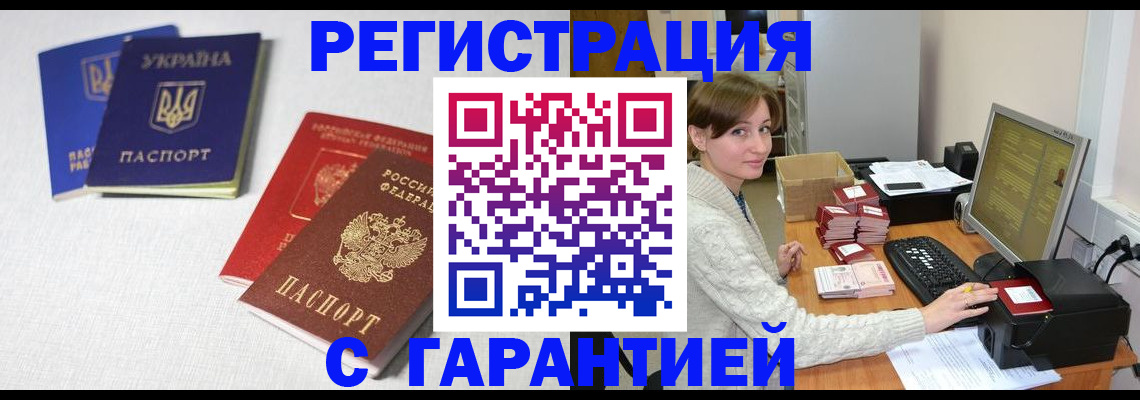 прописка гарантия в Саках